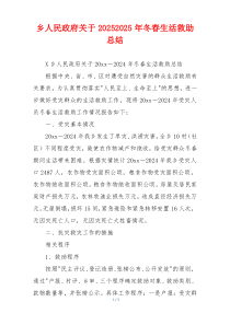 乡人民政府关于20262026年冬春生活救助总结