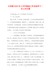 乡党委2026年上半年统战工作总结和下一步工作打算