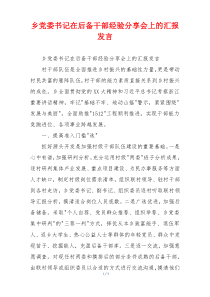 乡党委书记在后备干部经验分享会上的汇报发言