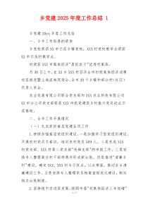 乡党建2026年度工作总结 1