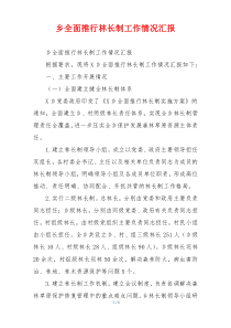 乡全面推行林长制工作情况汇报