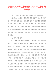 乡关于2026年工作总结和2026年工作计划的报告