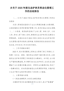 乡关于2026年度生态护林员常态化管理工作的总结报告