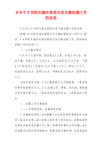 乡关于X市防灾减灾典型示范乡镇创建工作的总结