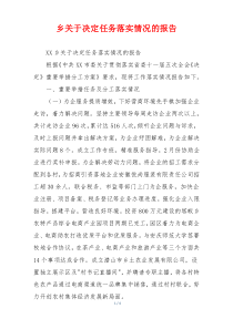 乡关于决定任务落实情况的报告