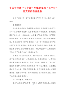 乡关于创建“五个好”乡镇党委和“五个好”党支部的自查报告