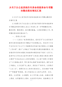 乡关于办公室系统作风革命效能革命专项整治整改落实情况汇报