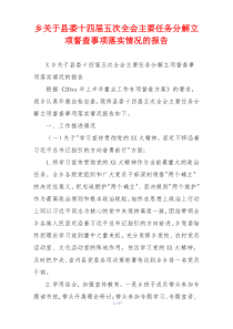乡关于县委十四届五次全会主要任务分解立项督查事项落实情况的报告