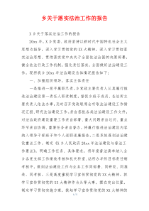 乡关于落实法治工作的报告