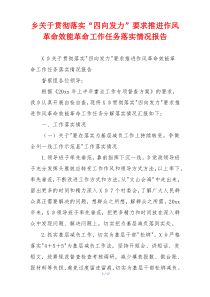 乡关于贯彻落实“四向发力”要求推进作风革命效能革命工作任务落实情况报告