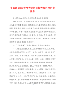 乡妇联2026年度大比拼目标考核自检自查报告