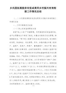 乡巩固拓展脱贫攻坚成果同乡村振兴有效衔接工作情况总结