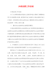 乡政法委工作总结