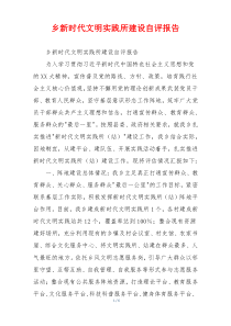 乡新时代文明实践所建设自评报告