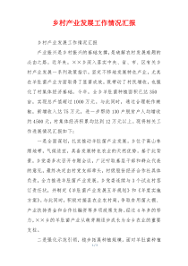 乡村产业发展工作情况汇报