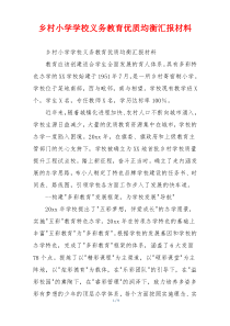 乡村小学学校义务教育优质均衡汇报材料