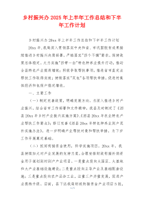 乡村振兴办2026年上半年工作总结和下半年工作计划