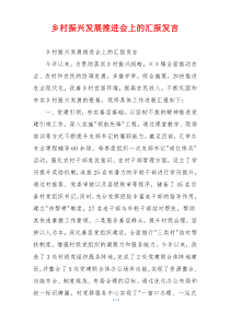 乡村振兴发展推进会上的汇报发言