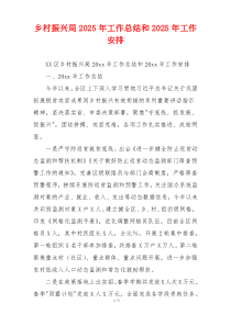 乡村振兴局2026年工作总结和2026年工作安排