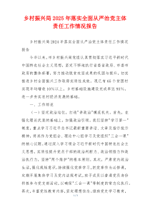 乡村振兴局2026年落实全面从严治党主体责任工作情况报告