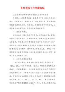 乡村振兴工作年度总结