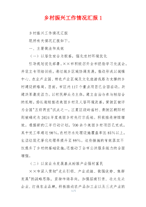 乡村振兴工作情况汇报1