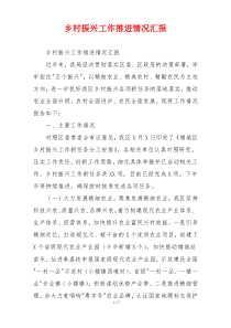 乡村振兴工作推进情况汇报
