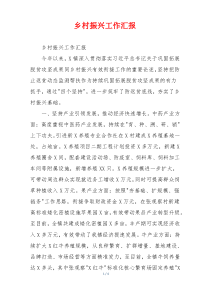 乡村振兴工作汇报