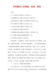 乡村振兴工作综述、纪实、报告