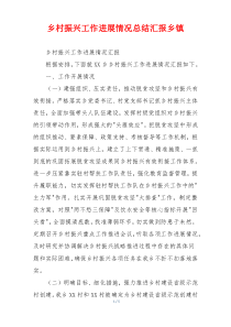 乡村振兴工作进展情况总结汇报乡镇