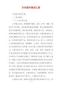 乡村振兴情况汇报