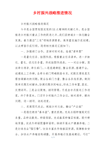 乡村振兴战略推进情况