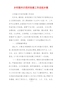 乡村振兴示范村创建工作总结乡镇