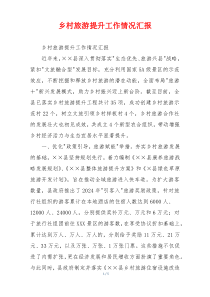 乡村旅游提升工作情况汇报