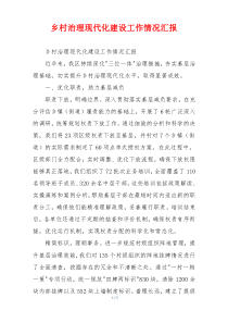 乡村治理现代化建设工作情况汇报