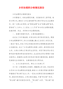 乡村治理积分制情况报告