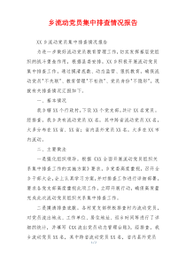 乡流动党员集中排查情况报告