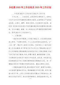 乡纪委2026年工作总结及2026年工作计划