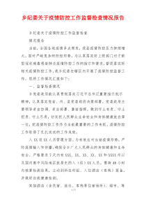 乡纪委关于疫情防控工作监督检查情况报告