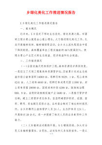 乡绿化美化工作推进情况报告