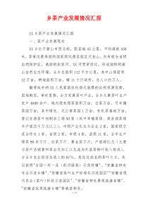 乡茶产业发展情况汇报