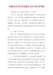 乡镇2025年工作总结及2025年工作计划