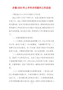 乡镇2026年上半年乡村振兴工作总结