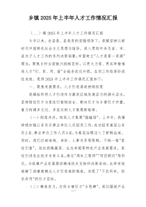 乡镇2026年上半年人才工作情况汇报