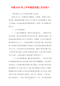 乡镇2026年上半年基层党建工作总结3