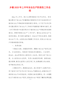 乡镇2026年上半年安全生产阶段性工作总结