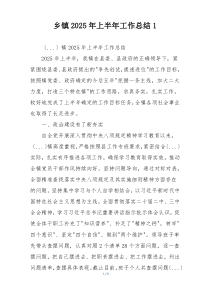 乡镇2026年上半年工作总结1