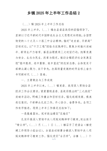 乡镇2026年上半年工作总结2