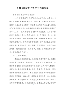 乡镇2026年上半年工作总结3