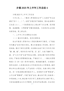 乡镇2026年上半年工作总结4